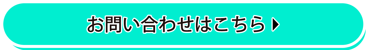 お問い合わせはこちら