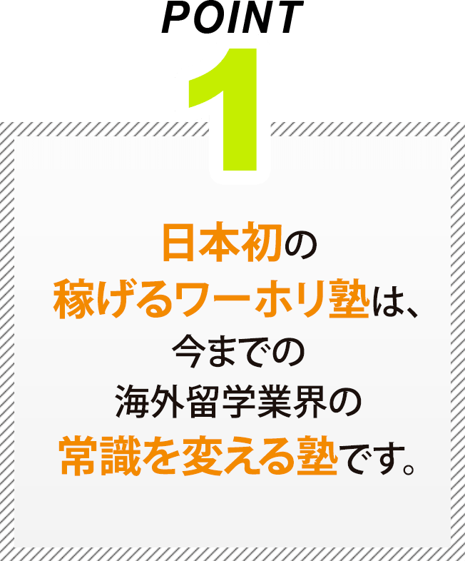 日本初の稼げるワーホリ塾は、今までの海外留学業界の常識を変える塾です。