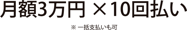 全てコミコミ300,000円