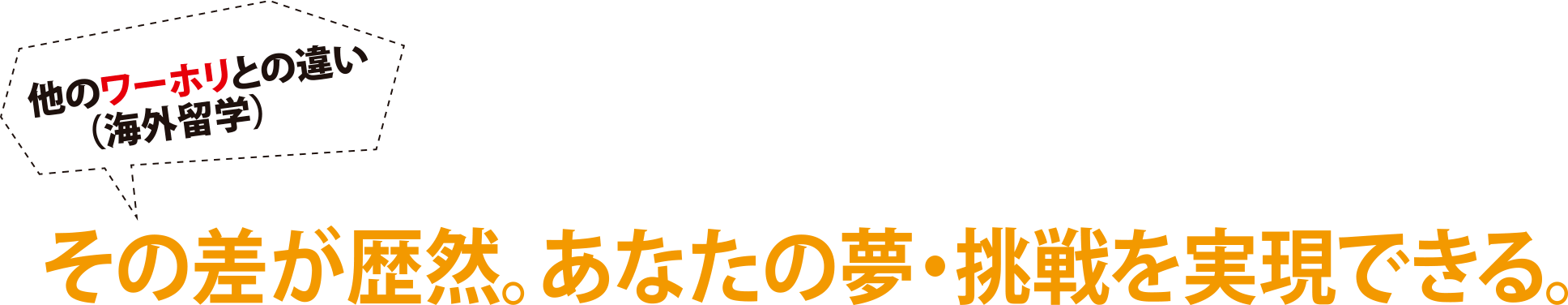 その差が歴然。あなたの夢・挑戦を実現できる