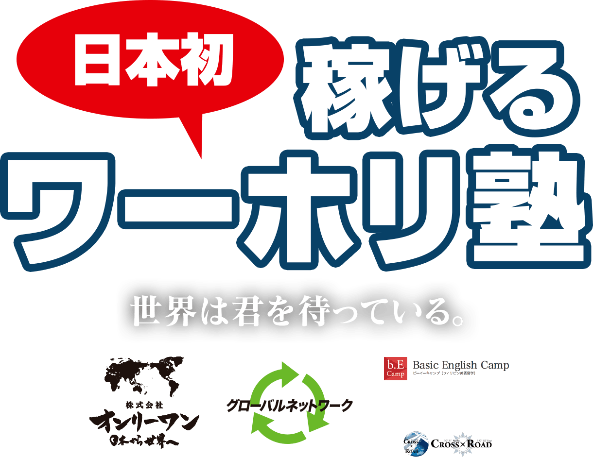 日本初！稼げるワーホリ塾