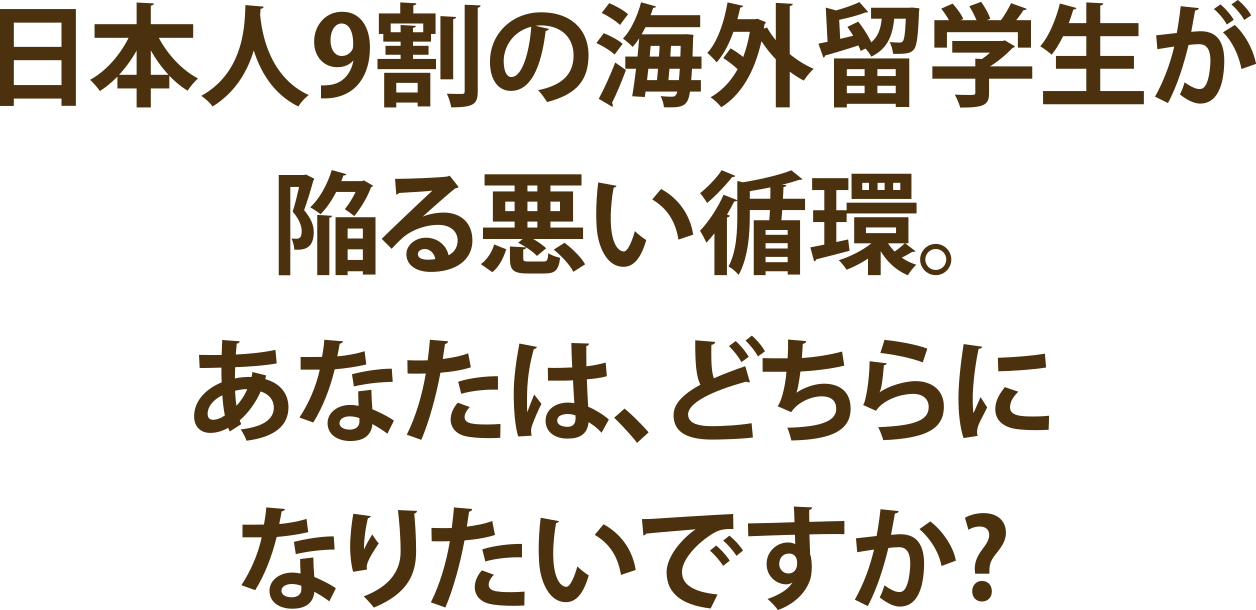 日本人9割の海外留学生が陥る悪い環境