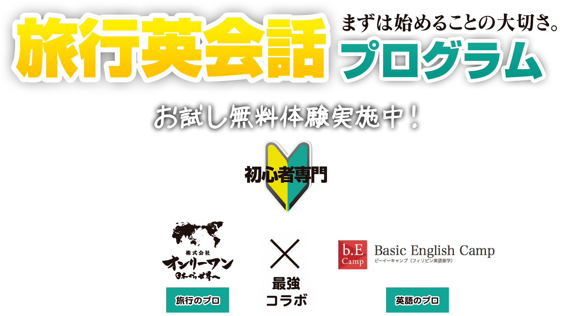 初心者旅行英会話ページ オンリーワン 大社伸一