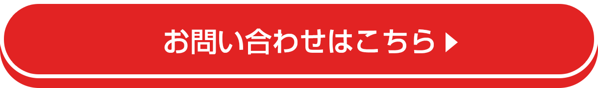 お問い合わせはこちら