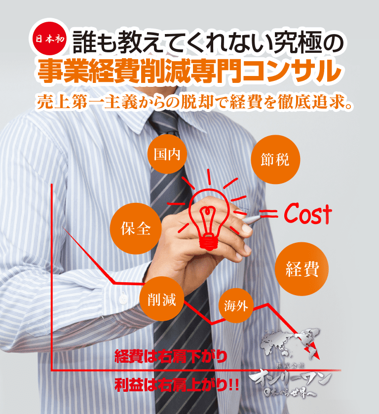 誰も教えてくれない究極の事業経費削減専門コンサル