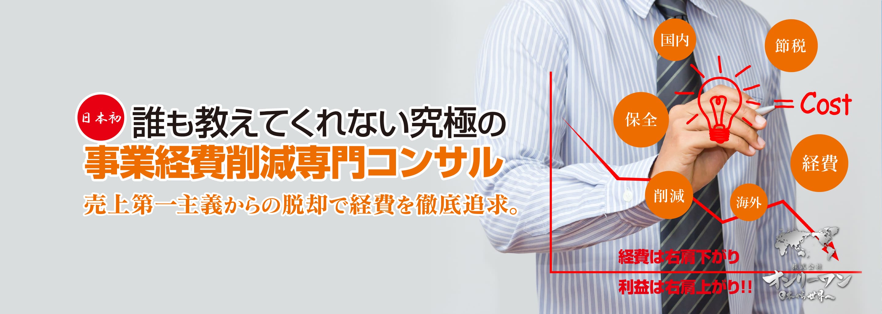 誰も教えてくれない究極の事業経費削減専門コンサル