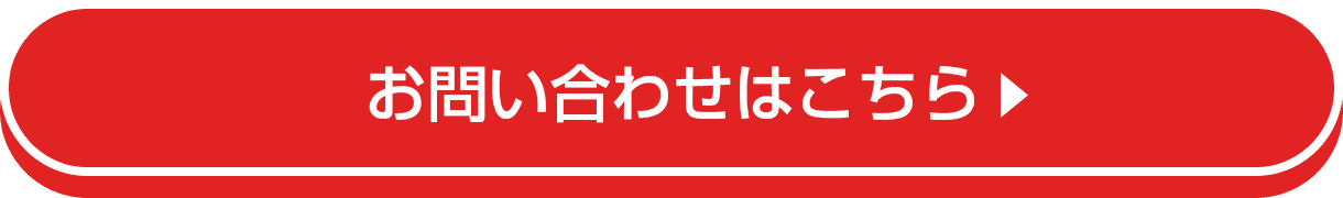 お問い合わせはこちら