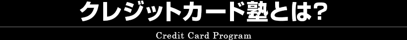 貯め方、使い方、まとめ方を極めたクレジットカード塾とは？