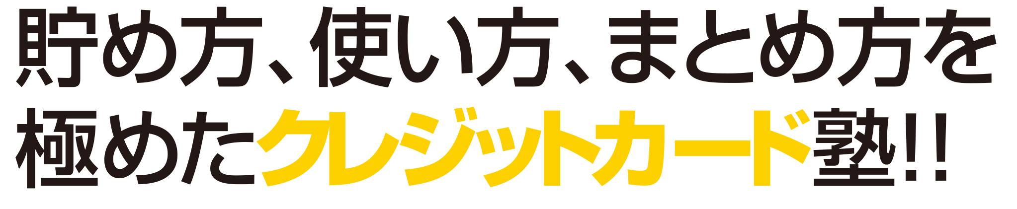 貯め方、使い方、まとめ方を極めたクレジットカード塾