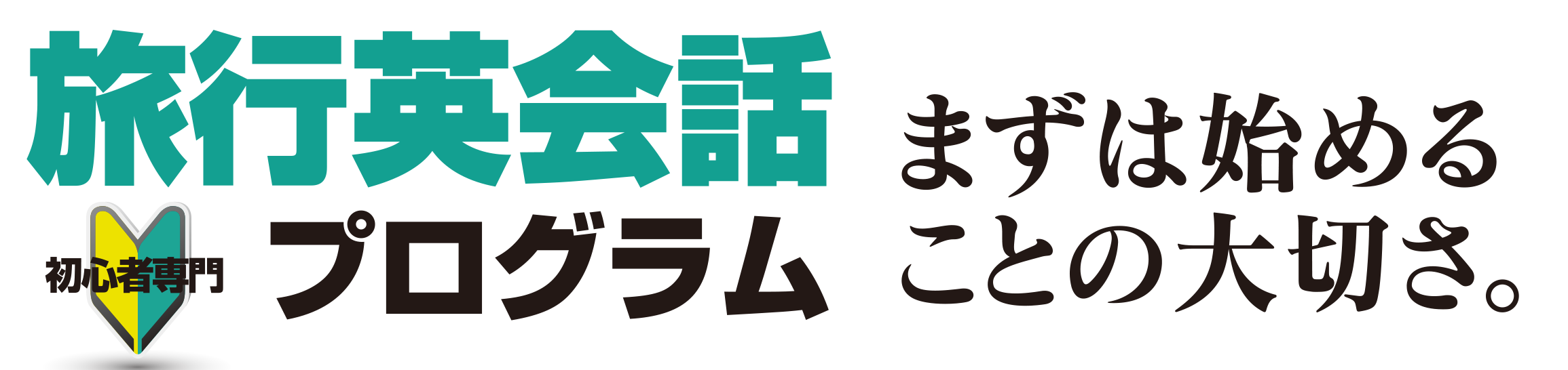 初心者専門　旅行英会話プログラム　まずは始めることの大切さ