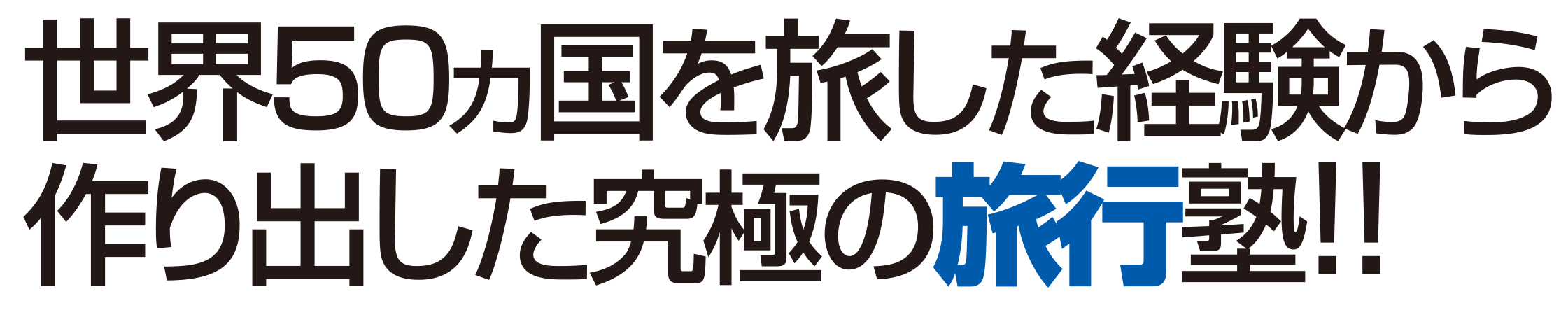 世界50ヵ国を旅した経験から作り出した究極の旅行塾