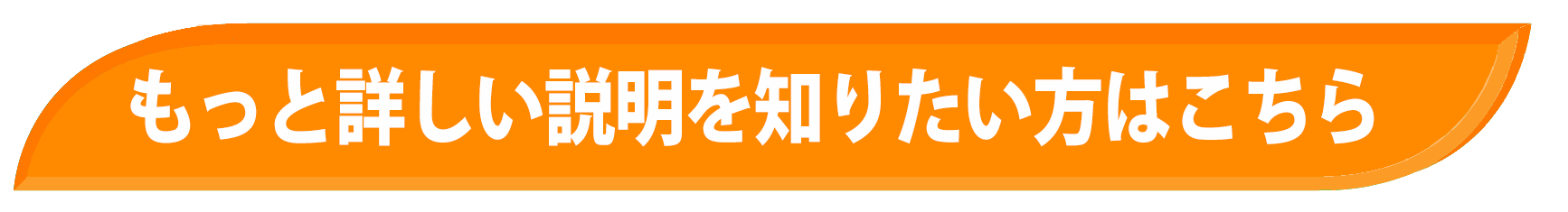 もっと詳しい説明を知りたい方はこちら