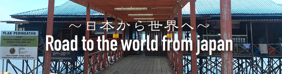 日本から世界へ