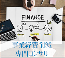 事業経費削減専門コンサル