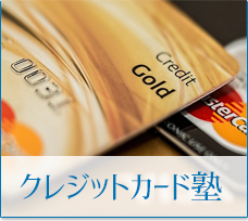 クレジットカード塾