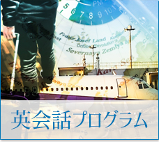 旅行英会話プログラム