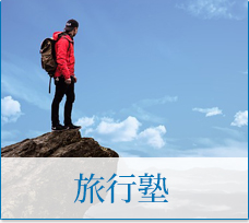 旅行塾