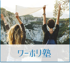 ワーホリ塾