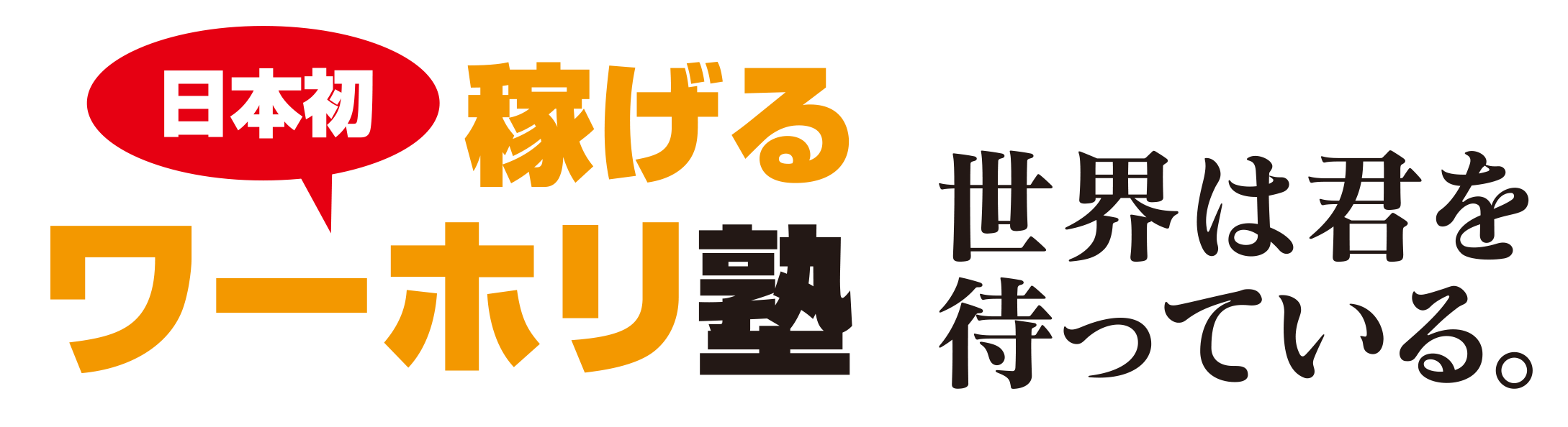日本初　稼げるワーホリ塾　世界は君を待っている