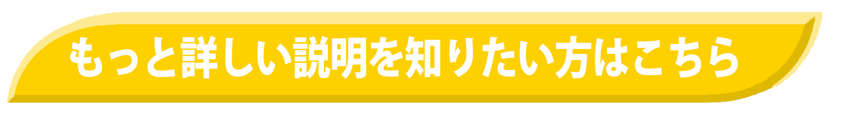 もっと詳しい説明を知りたい方はこちら
