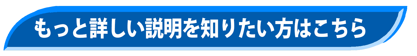 もっと詳しい説明を知りたい方はこちら