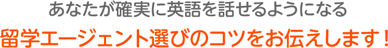 あなたが確実に英語を話せるようになる留学エージェント選びのコツをお伝えします！