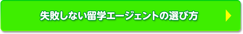 失敗しない留学エージェントの選び方