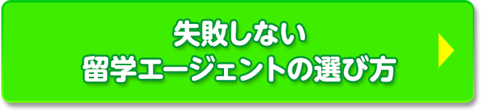 失敗しない留学エージェントの選び方