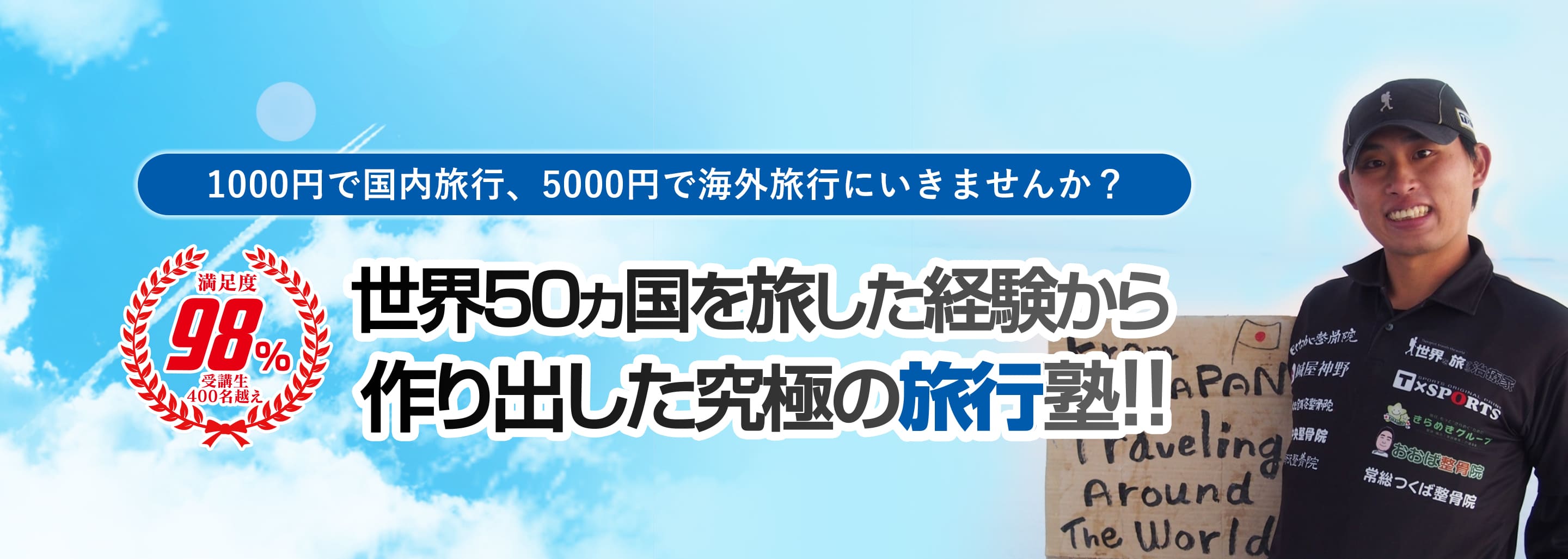 世界５０ヶ国を旅した経験から作り出した究極の旅行塾