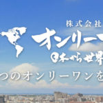 世界で一つのオンリーワンを目指して