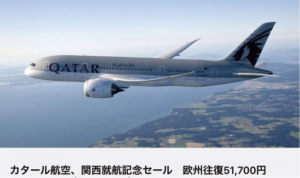 カタール　格安チケット